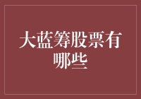 大蓝筹股票：带你走进成熟大叔的怀抱