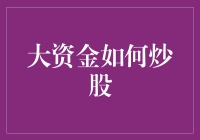 大资金如何炒股？新手必看！