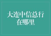 大连中信总行：神秘的金融版霍比特人村落指南