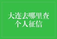 如何在大连找到个人征信的秘密？