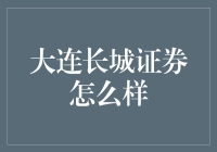 大连长城证券：如何在金融海洋里游泳？