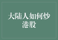 大陆人是如何一步一步从港股小白成为港股大神的