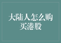 大陆人怎么购买港股？像玩游戏一样买买买！