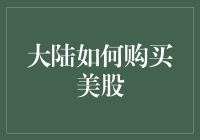 想买美股？大陆居民也能轻松入手！