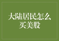 大陆居民投资美股的渠道与策略解析：探索全球资产配置的新路径