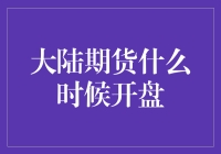 大陆期货到底啥时候开？难道要等到天荒地老？