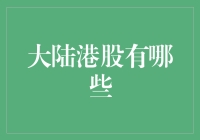 大陆投资者投资港股的几种途径：汇总结点与前景展望