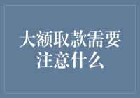 大额取款那些不得不说的注意事项，让小偷都笑不出来