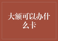 在大额预算下，选择哪一种银行卡最明智？