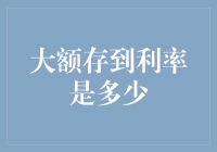 大额存款利率：千金散尽还复来，利率才是王道！