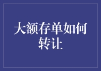 大额存单转让新路径：优化金融资源配置，提升资金使用效率