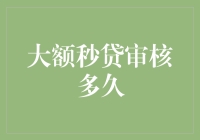 大额秒贷审核到底要多久？一招教你快速掌握！