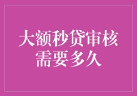 大额秒贷审核流程详解：效率与严谨在金融借贷中的平衡