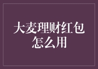 大麦理财红包大作战：一场理财新手的奇妙之旅