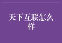 天下互联：科技引领未来，构建全球互联新生态