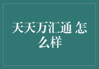 天天万汇通：一场关于天天有惊喜、万汇通天下的奇幻冒险