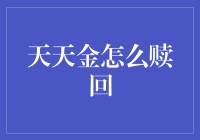 天天金赎回攻略：如何优雅地从黄金坑中逃脱？