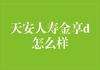 天安人寿金享d：你的保险，我来守护，你来享受！