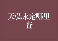 揭秘天弘永定的神秘面纱，让理财不再神秘！