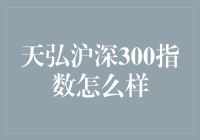 投资小白看过来！天弘沪深300指数基金真的值得买吗？