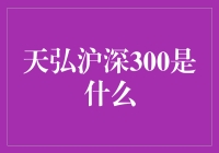 天弘沪深300指数基金：捕捉沪深300指数动向的利器