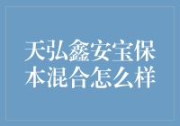 天弘鑫安宝保本混合基金：稳健投资的优选方案