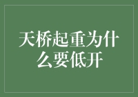 为啥天桥起重总是低开？这是啥门子事儿？