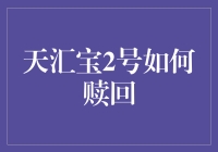 天汇宝2号赎回指南：一场与时间赛跑的奇妙探险记