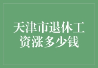 天津市退休工资调整政策深度解析