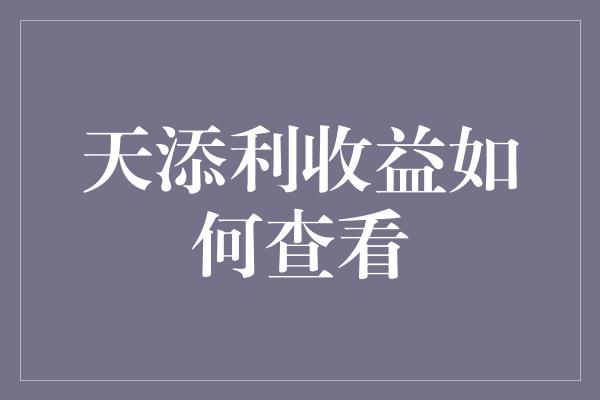 天添利收益如何查看