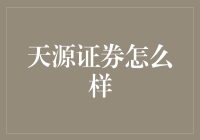 天源证券：散户福音，带你畅游股市海洋？