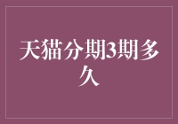 天猫分期3期真的让你钱不要不要的？