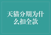 揭秘天猫分期为何扣全款：背后的原因与启示