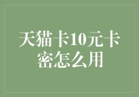 天猫卡10元卡密的使用方法详解：从购买到激活全程指南