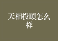 天相投顾怎么样？值得信赖的投资顾问平台吗？