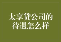 太享贷公司待遇解析：高薪吸引、福利优厚、晋升空间广