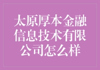 太原厚本金融信息技术有限公司：一家值得尊敬的金融科技公司