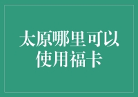 太原市福卡使用指南：探索便捷的支付新体验