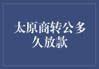 太原商转公贷款流程及放款时间解析