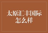 太原汇丰国际：小城大梦想，白领的时尚生活圈