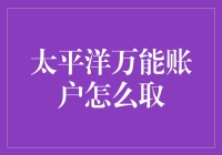 探秘太平洋万能账户的取款方式与技巧