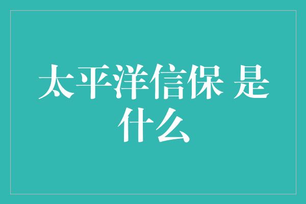 太平洋信保 是什么