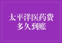 太平洋医药费多久到账？我猜你们关心的是，快递小哥要用多长时间把账单送到！