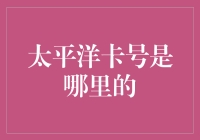 太平洋卡号到底是谁家的？揭秘信用卡背后的秘密！