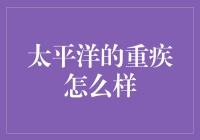 太平洋的重疾险：保障全面还是套路深？