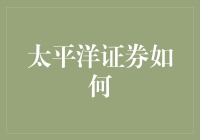 太平洋证券如何深入把握投资机遇，构建财富管理新生态