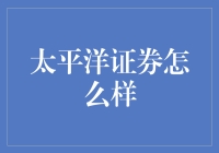 太平洋证券：全面解析其在证券市场中的地位与影响力