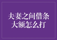 夫妻之间借条大额怎么打？——教你写一份有情又有趣的婚姻借条