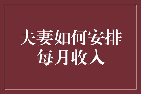 夫妻如何安排每月收入