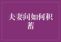 夫妻如何变成富人：科技不如攒钱秘籍靠谱